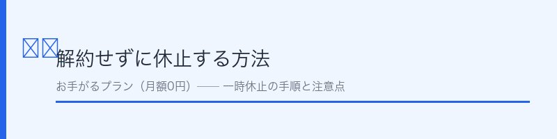 ひかりTV休止方法（お手がるプラン）
