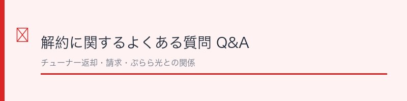 ひかりTV解約のよくある質問