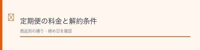 Hokoro（ホコロ）の料金と解約条件