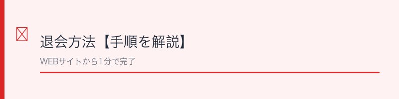 honto退会方法【手順を解説】