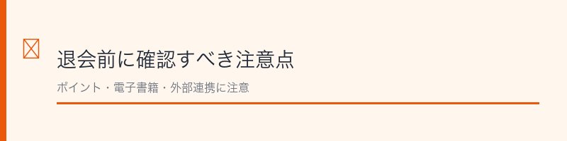 honto退会前に確認すべき注意点