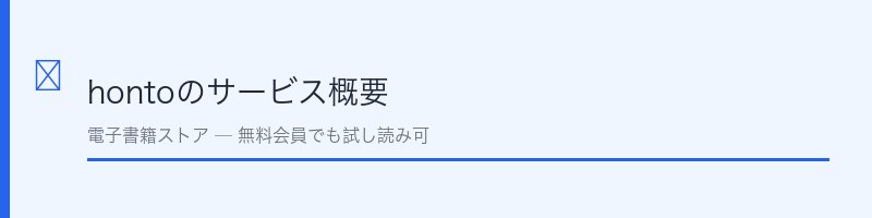 hontohontoのサービス概要