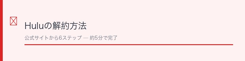 Huluの解約方法