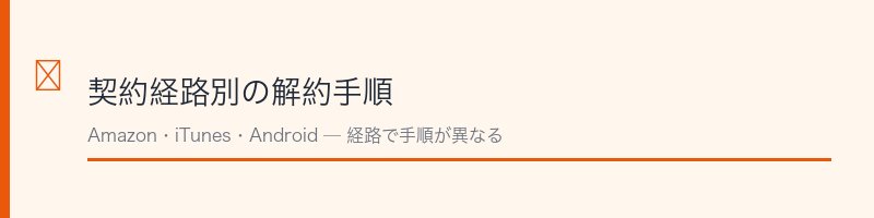 契約経路別の解約手順