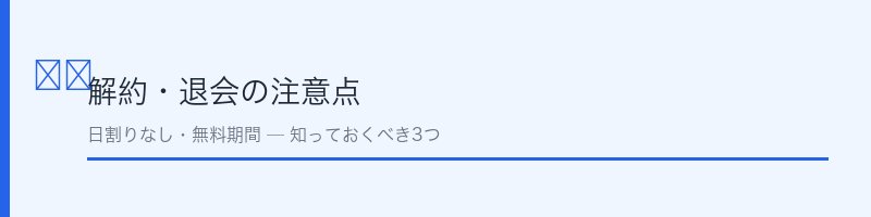 Hulu解約の注意点