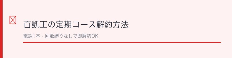 百凱王の定期コース解約方法