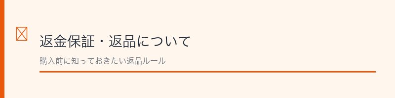 百凱王の返金保証・返品について