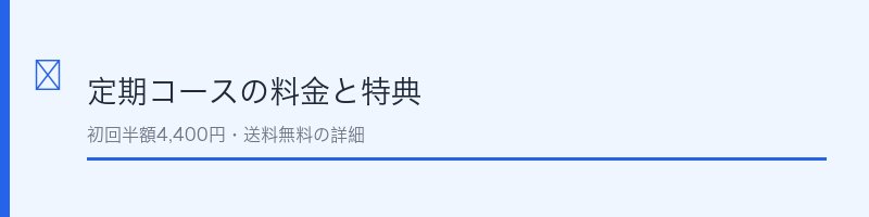 百凱王の定期コース料金と特典