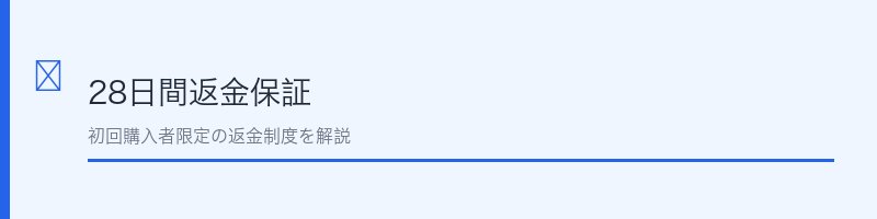 イビサクリームの返金保証