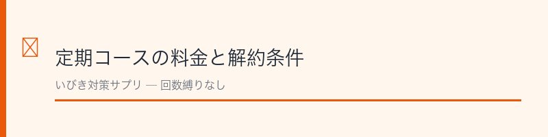 いぶきの実定期コースの料金と解約条件