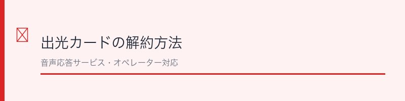 出光カードの解約方法を解説するセクション画像