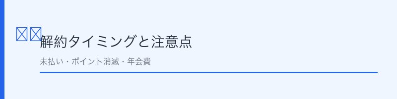 出光カードのETC・家族カードの扱いを解説するセクション画像