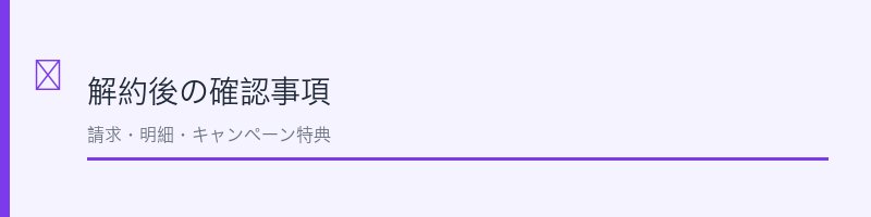 出光カード解約後の安全な処分方法を解説するセクション画像