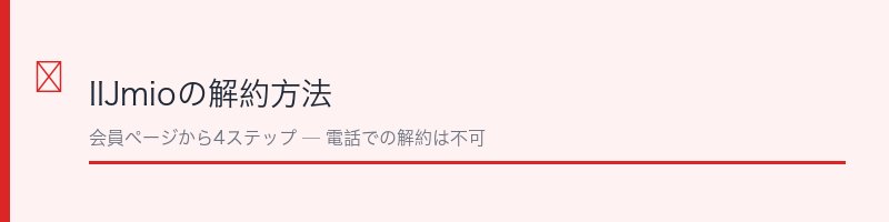 IIJmioの解約方法の解説セクション