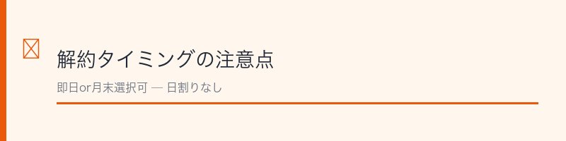 IIJmioの解約タイミングの解説セクション