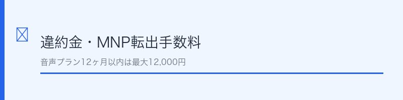 IIJmioの違約金・MNP転出の解説セクション