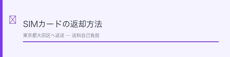 IIJmioのSIMカード返却の解説セクション