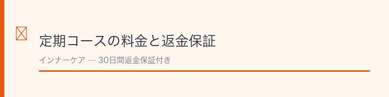 IKIREI定期コースの料金と解約条件