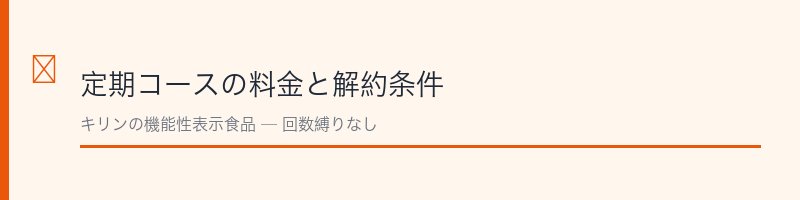 iMUSE for eye定期コースの料金と解約条件
