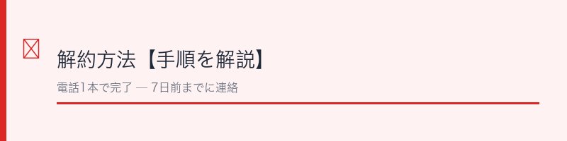 イニクス解約方法【手順を解説】