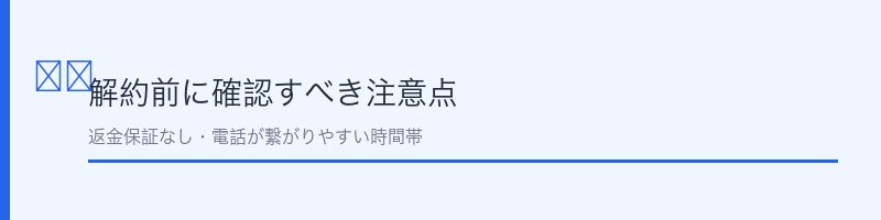 イニクス解約前に確認すべき注意点