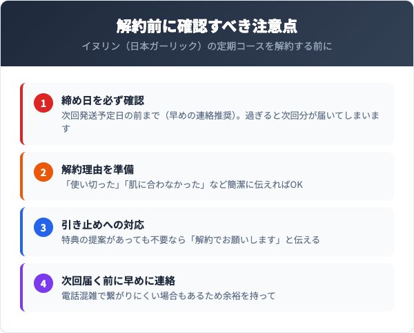 解約前に確認すべき注意点