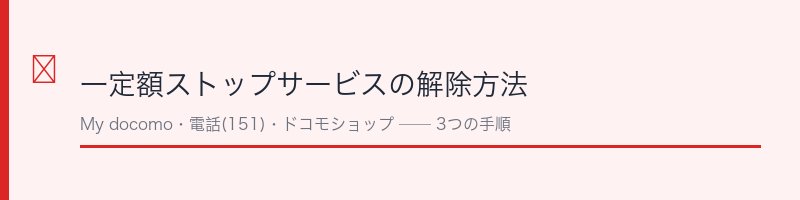 一定額ストップサービスの解約方法
