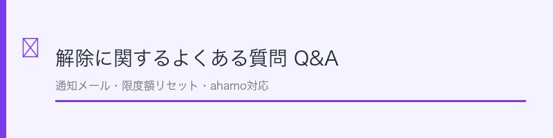 一定額ストップサービスのよくある質問