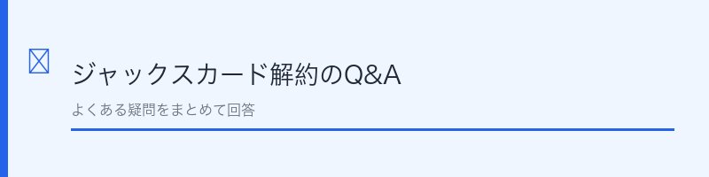 ジャックスカード解約に関するよくある質問を解説するセクション画像