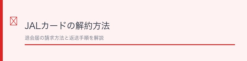 JALカードの解約方法を解説するセクション画像