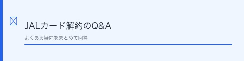 JALカード解約に関するよくある質問を解説するセクション画像