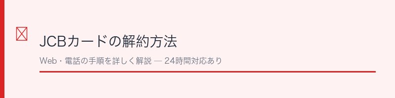 JCBカードの解約方法を解説するセクション画像