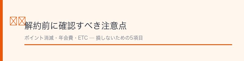 JCBカード解約前の注意点を解説するセクション画像