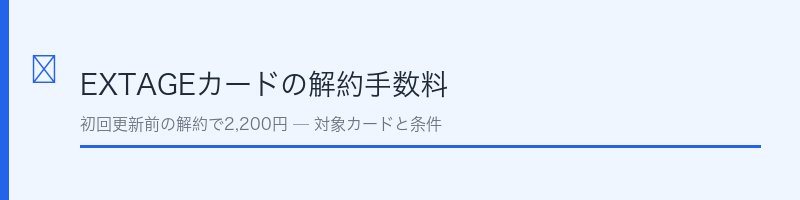 JCB CARD EXTAGEの解約手数料を解説するセクション画像