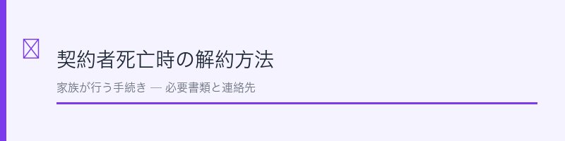 契約者死亡時のJCBカード解約方法を解説するセクション画像