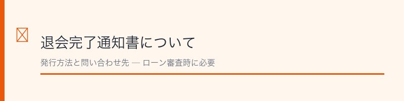 JCBカード退会完了通知書の発行方法を解説するセクション画像