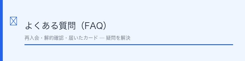 JCBカード解約に関するよくある質問を解説するセクション画像