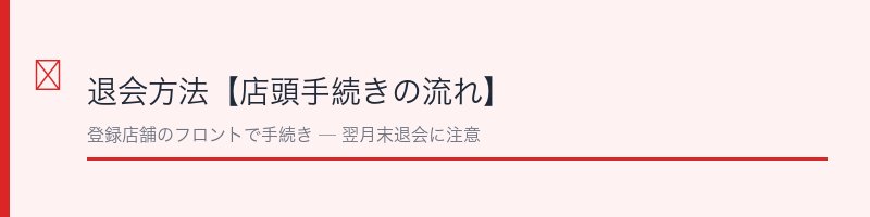 ジョイフィット24の退会方法・店頭手続きの流れ