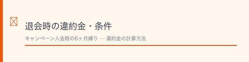 ジョイフィット24退会時の違約金・条件まとめ