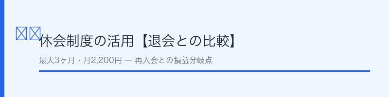 ジョイフィット24の休会制度と退会の比較