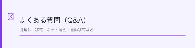 ジョイフィット24退会に関するよくある質問