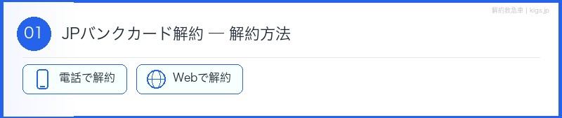 JPバンクカード解約方法セクション