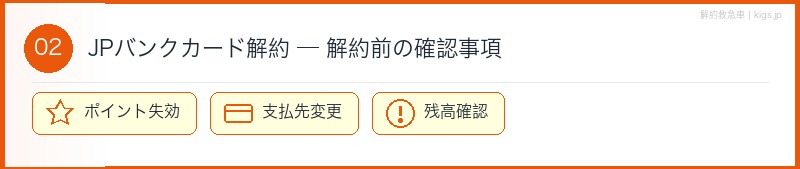 JPバンクカード解約前確認セクション