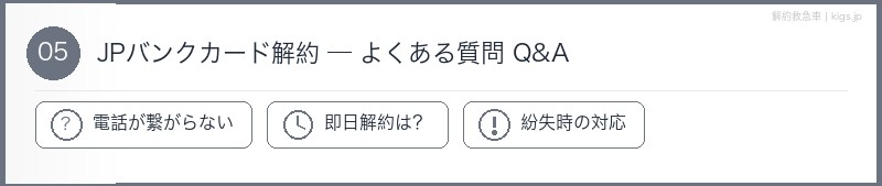 JPバンクカードFAQセクション