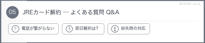 JREカードFAQセクション