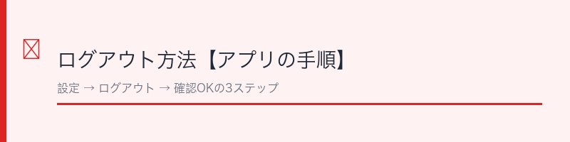 ジャンプ+のログアウト方法をアプリの手順で解説
