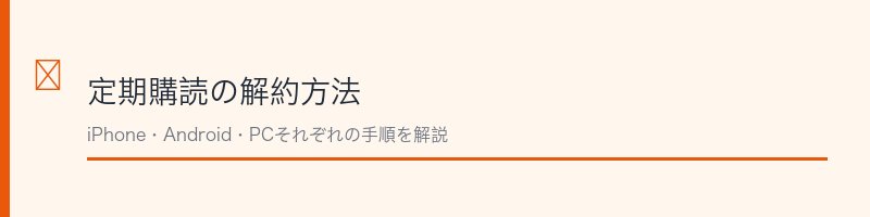ジャンプ+定期購読の解約方法をiPhone・Android・PCで解説