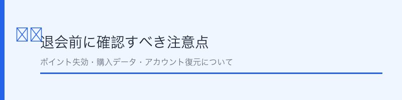 ジャンプ+退会前の注意点