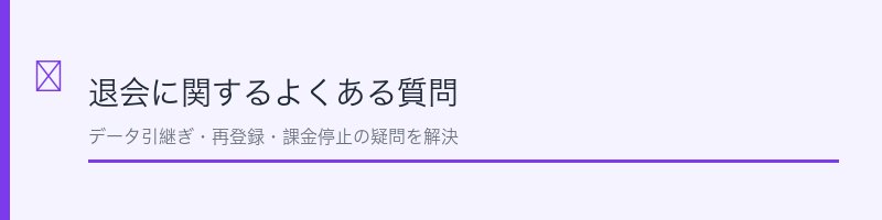 ジャンプ+退会のよくある質問