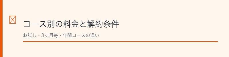 カイテキオリゴコース別の料金と解約条件